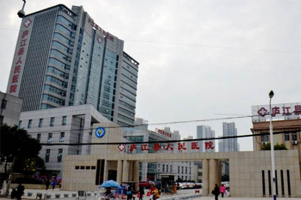 庐江县第一人民医院